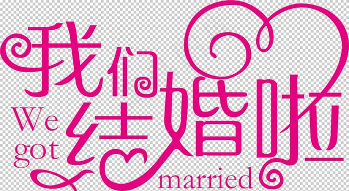 我们结婚啦图片