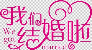 我们结婚啦图片