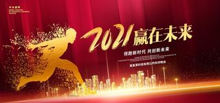 红色大气2021企业年会展板图片