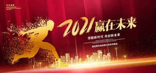 红色大气2021企业年会展板图片