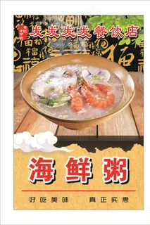 海鲜粥图片