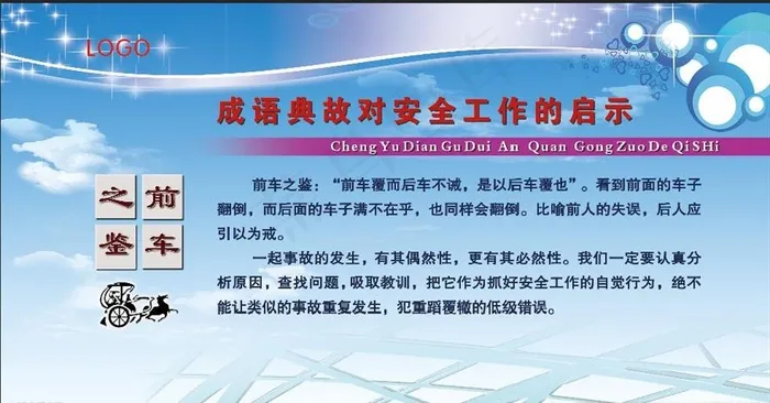 安全成语   前车之鉴图片psd模版下载