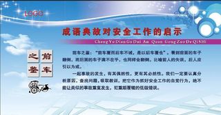 安全成语   前车之鉴图片