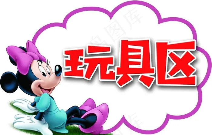 卡通 标牌图片(2362X1575(DPI:150))psd模版下载