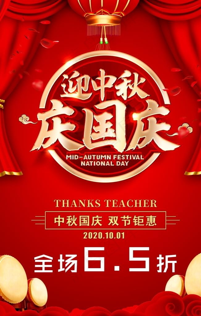 迎中秋庆国庆海报图片