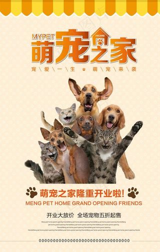 萌宠之家海报图片