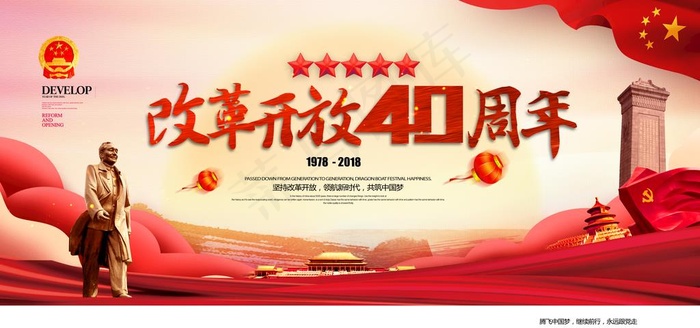 改革开放图片(4724X2362(DPI:200))psd模版下载