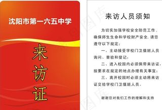 学校来访证图片