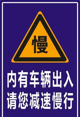 慢行标志图片