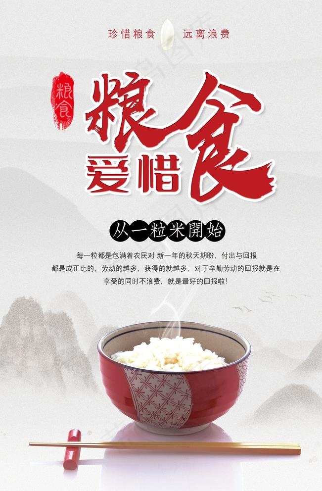 节约粮食图片(3544X5315(DPI:150))psd模版下载
