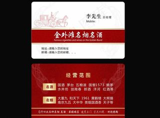 烟酒名片图片