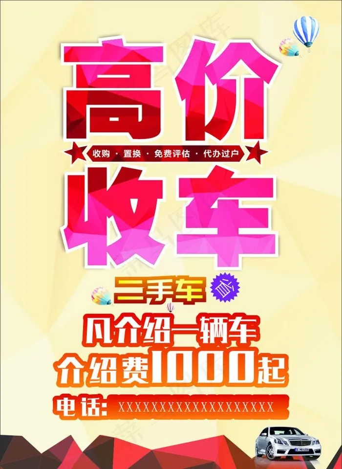 高价收车图片cdr矢量模版下载