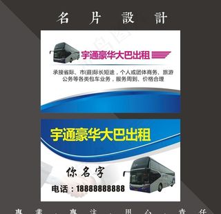 大巴出租名片图片