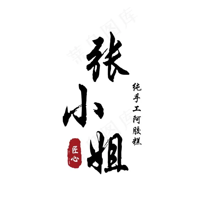 阿胶糕logo图片psd模版下载