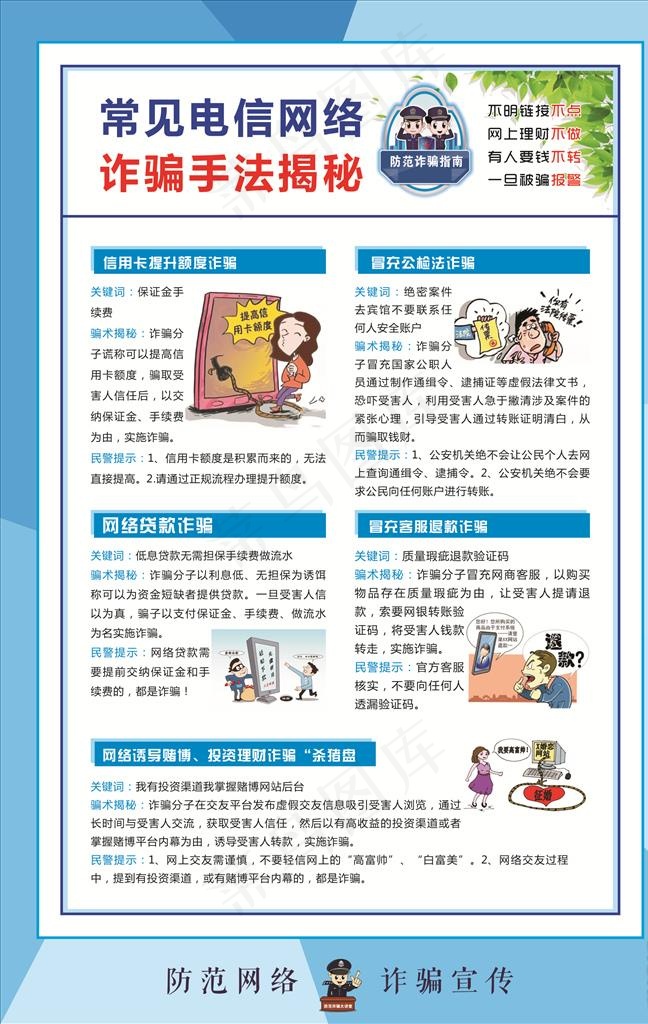 网络诈骗图片cdr矢量模版下载