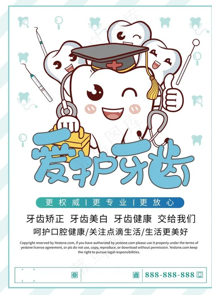 可爱卡通爱护牙齿海报图片(3543X4724(DPI:150))psd模版下载