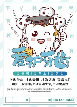 可爱卡通爱护牙齿海报图片