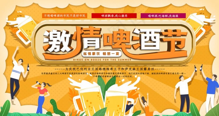 激情啤酒节展板图片