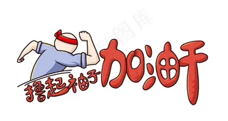 撸起袖子加油干图片