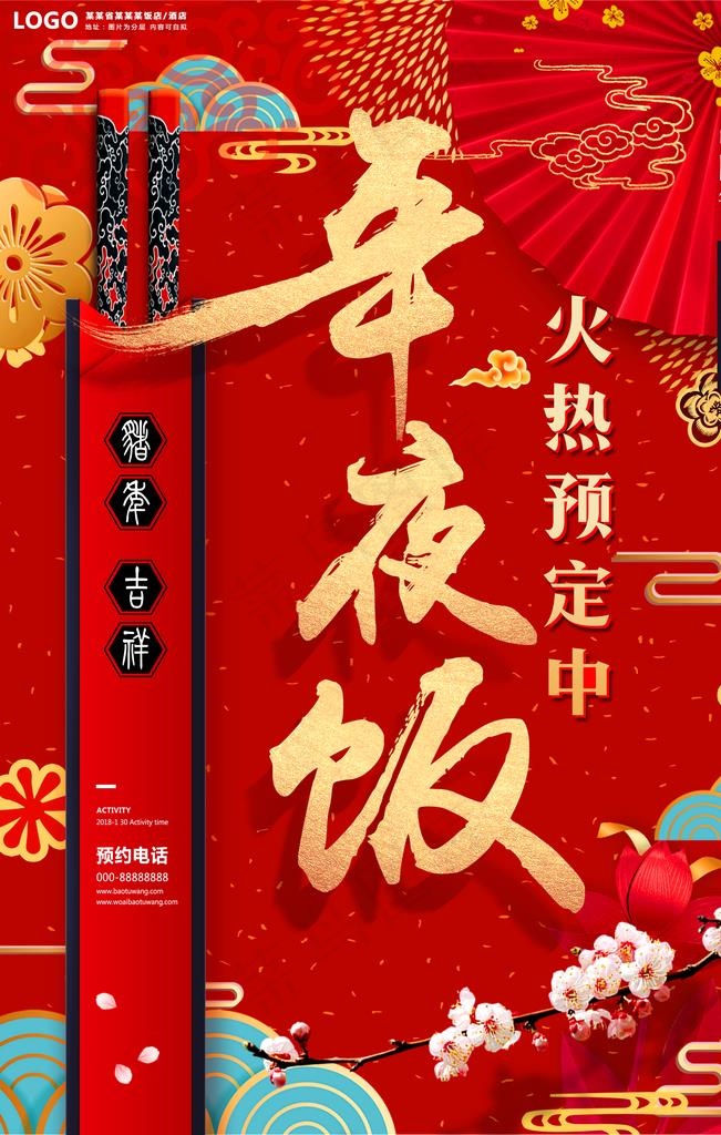年夜饭图片(3543X5315(DPI:150))psd模版下载
