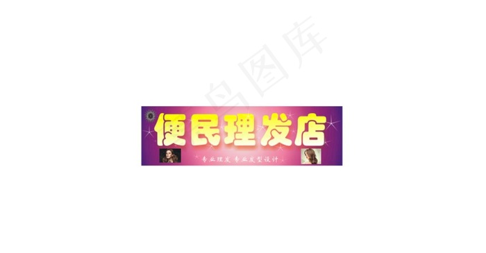 理发店图片cdr矢量模版下载