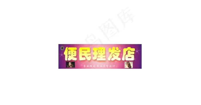 理发店图片cdr矢量模版下载
