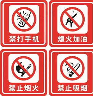 警示标志图片
