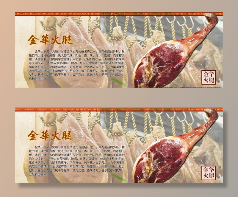 金华火腿图片(11969X4724(DPI:200))psd模版下载