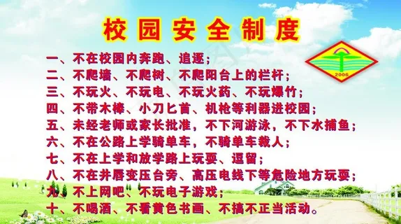 校园安全制度图片 校园安全制度图片