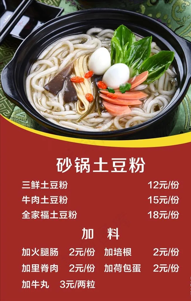 砂锅土豆粉图片cdr矢量模版下载