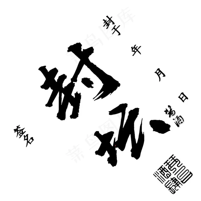 酒标 私人订制 封坛标签 白酒图片psd模版下载