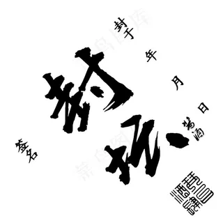 酒标 私人订制 封坛标签 白酒图片