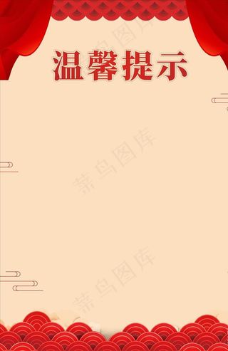 温馨提示 中国风背景图片
