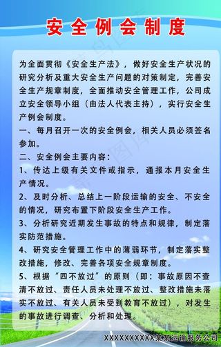 运输公司安全例会制度图片