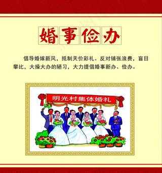 移风易俗图图片