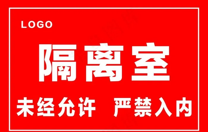 隔离室门牌图片psd模版下载
