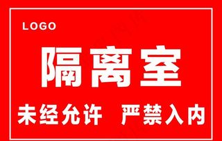 隔离室门牌图片