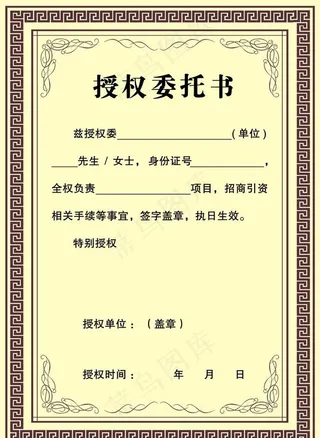 授权委托书图片