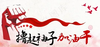 撸起袖子加油干图片