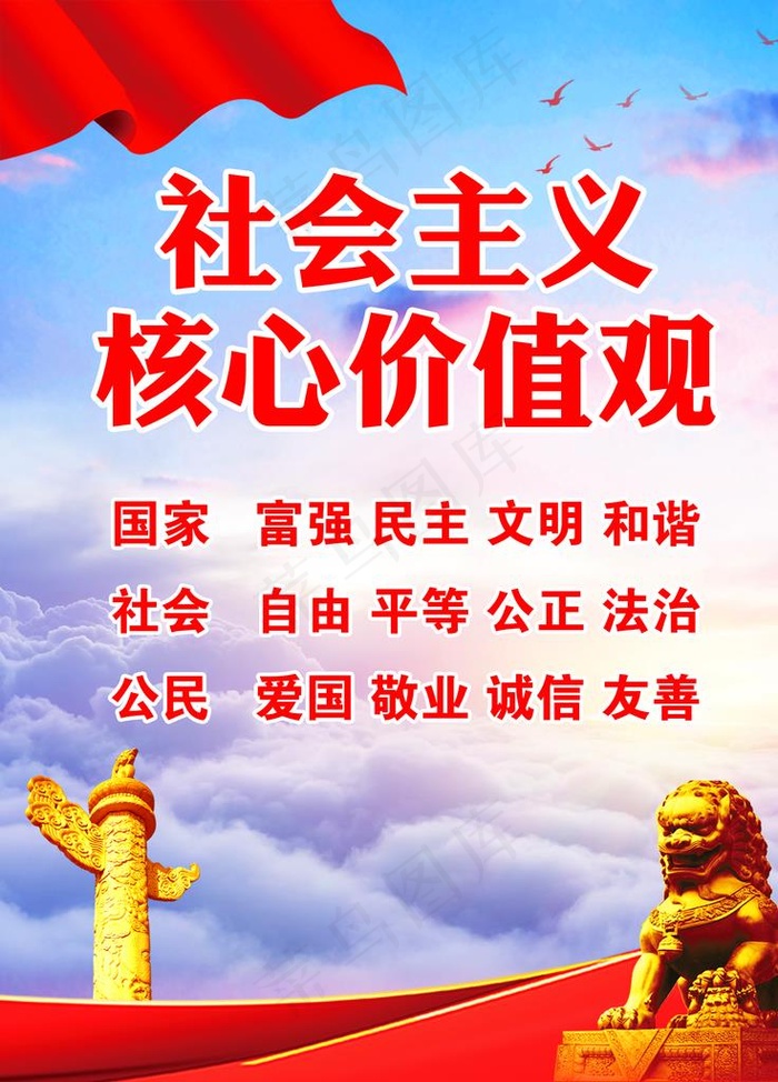 *核心价值观图片(1701X2268(DPI:72))psd模版下载