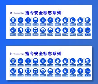 指令安全标识图片