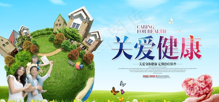 关爱健康图片