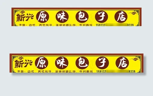 包子招牌 饮食招片 美食店招图片