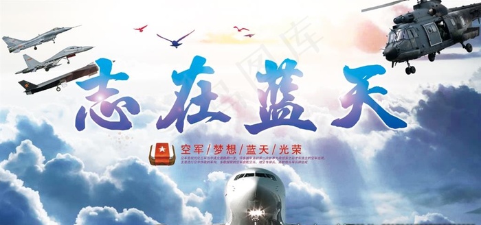 志在蓝天空军海报图片