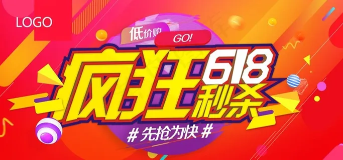 618促销海报图片