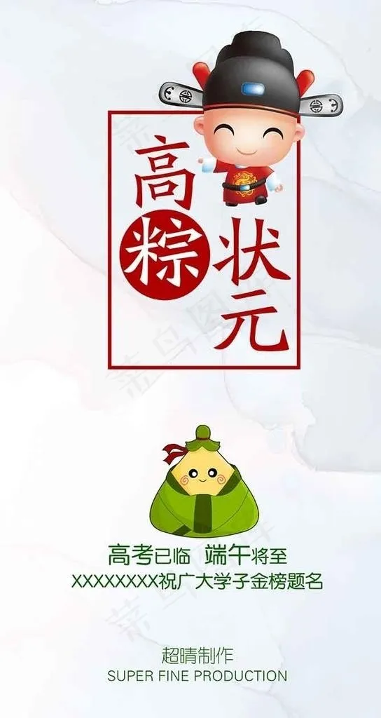端午和高考图片(3150X5603(DPI:400))psd模版下载