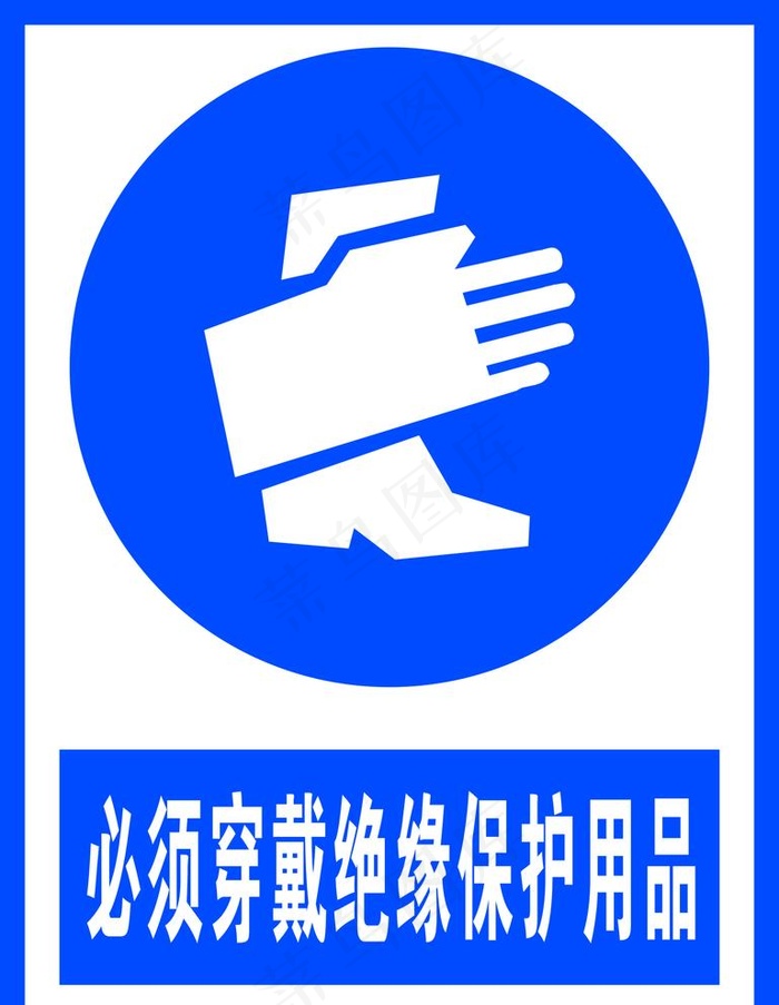 必须穿戴绝缘保护用品图片cdr矢量模版下载