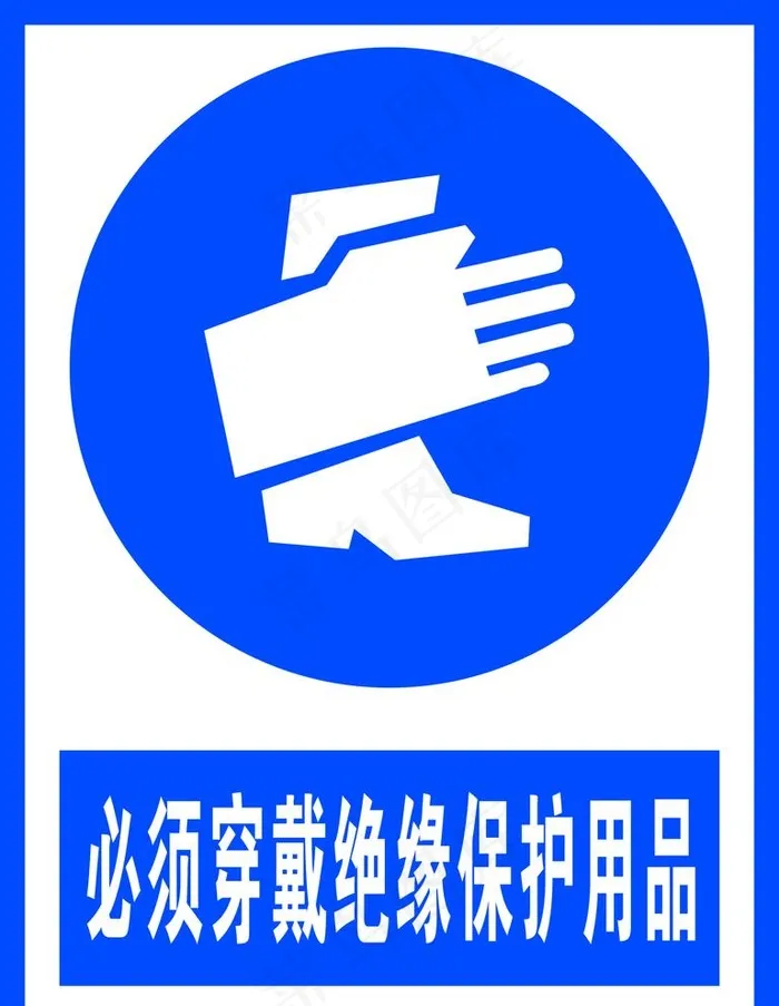 必须穿戴绝缘保护用品图片cdr矢量模版下载