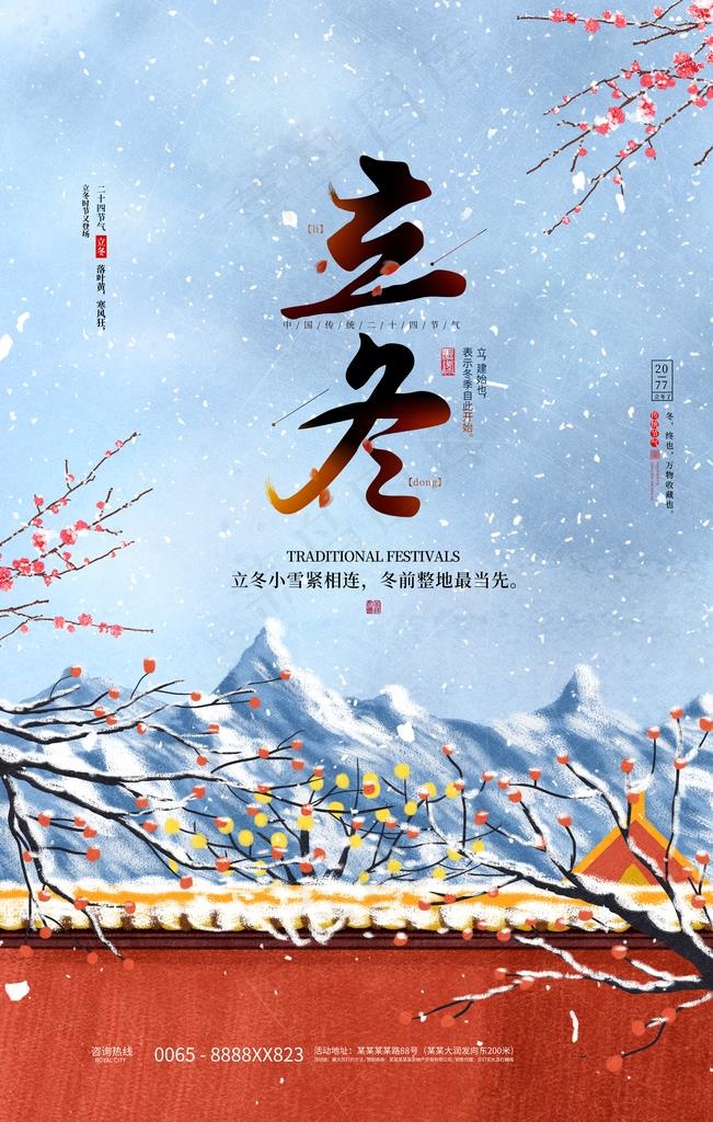立冬节气海报图片(3543X5315(DPI:150))psd模版下载
