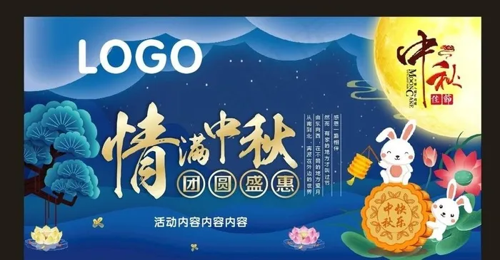情满中秋团圆盛惠图片(210X297)cdr矢量模版下载